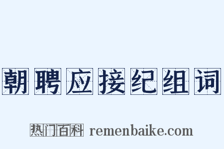 朝聘应接纪组词是什么意思的图片
